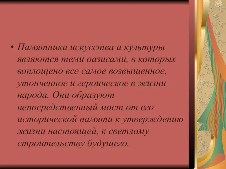 Памятники искусства и культуры являются теми оазисами, в которых воплощено все самое