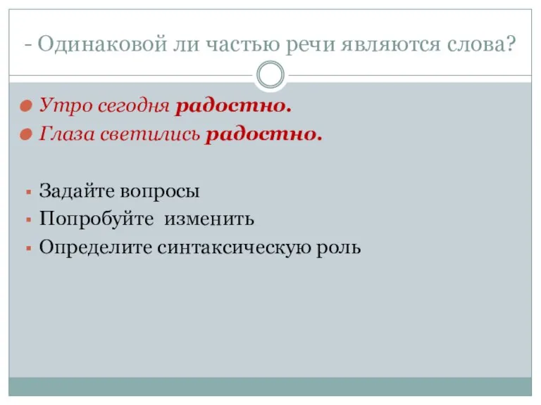 - Одинаковой ли частью речи являются слова? Утро сегодня радостно. Глаза светились