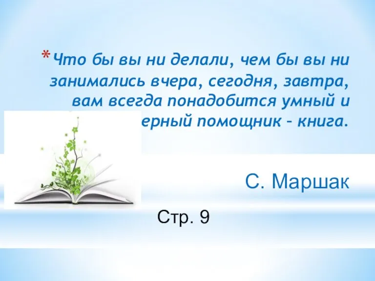 Что бы вы ни делали, чем бы вы ни занимались вчера, сегодня,