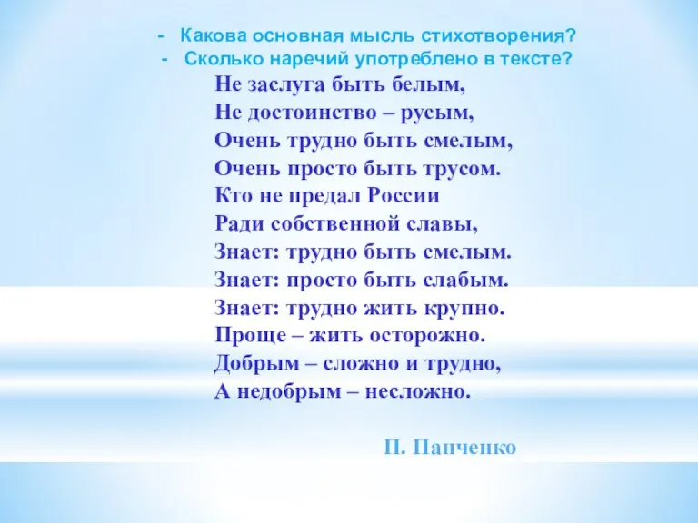 Не заслуга быть белым, Не достоинство – русым, Очень трудно быть смелым,