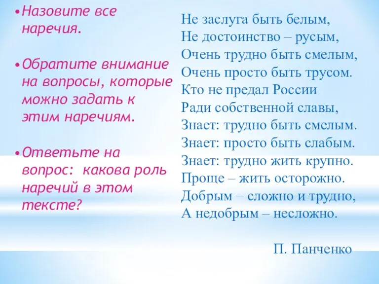 Назовите все наречия. Обратите внимание на вопросы, которые можно задать к этим