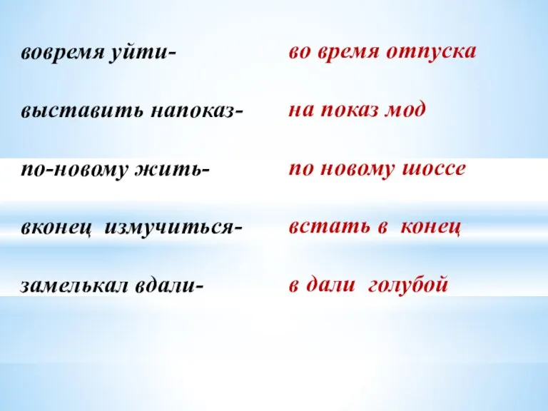 вовремя уйти- выставить напоказ- по-новому жить- вконец измучиться- замелькал вдали- во время