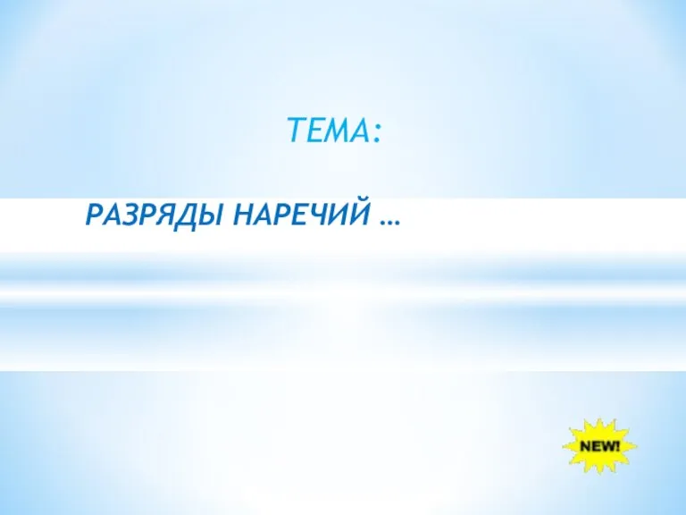 РАЗРЯДЫ НАРЕЧИЙ … ТЕМА: