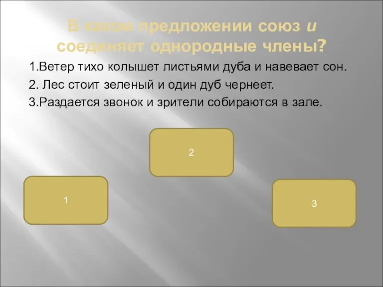 В каком предложении союз и соединяет однородные члены? 1.Ветер тихо колышет листьями