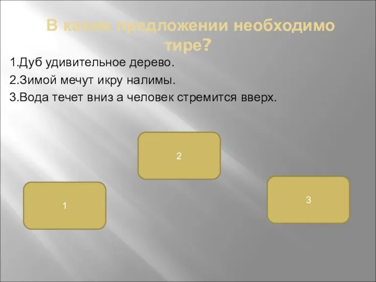 В каком предложении необходимо тире? 1.Дуб удивительное дерево. 2.Зимой мечут икру налимы.