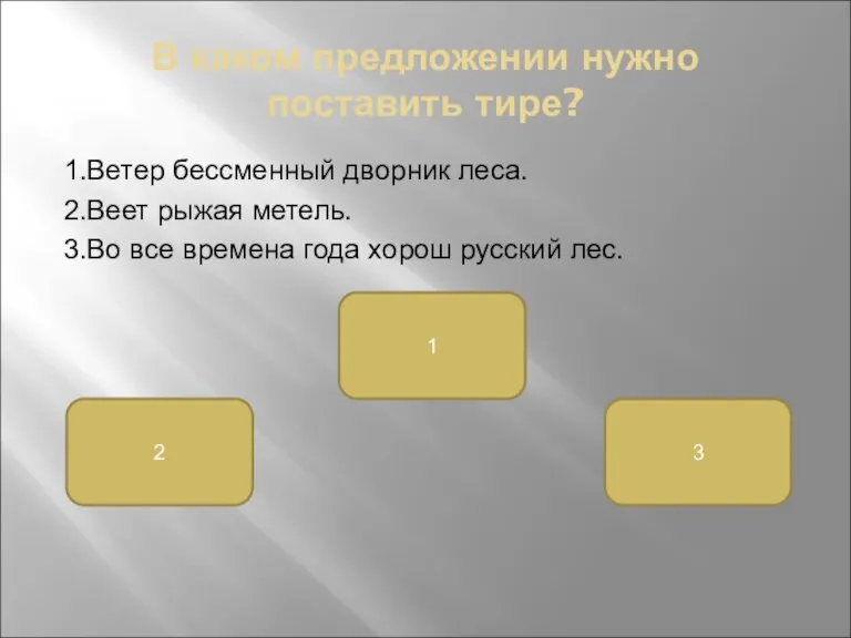 В каком предложении нужно поставить тире? 1.Ветер бессменный дворник леса. 2.Веет рыжая