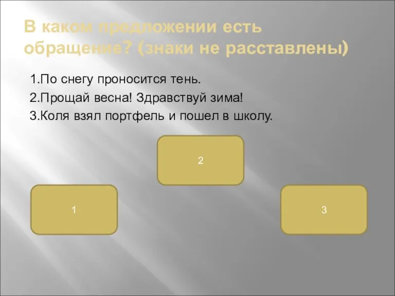 В каком предложении есть обращение? (знаки не расставлены) 1.По снегу проносится тень.