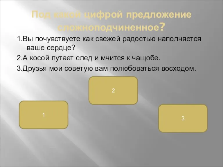 Под какой цифрой предложение сложноподчиненное? 1.Вы почувствуете как свежей радостью наполняется ваше