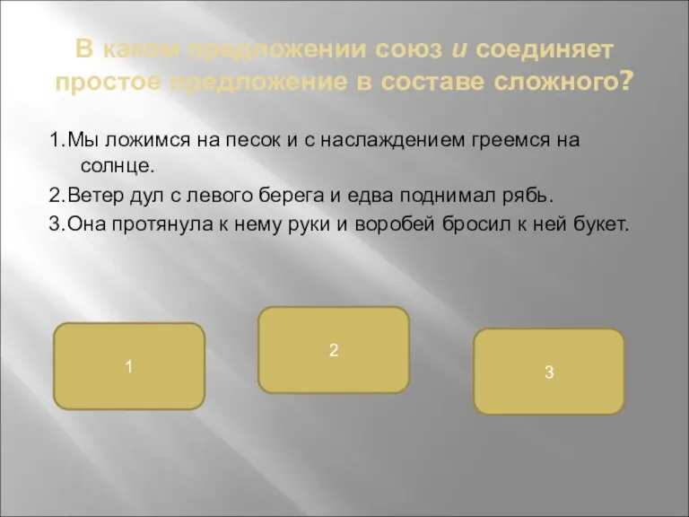 В каком предложении союз и соединяет простое предложение в составе сложного? 1.Мы