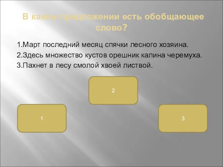 В каком предложении есть обобщающее слово? 1.Март последний месяц спячки лесного хозяина.