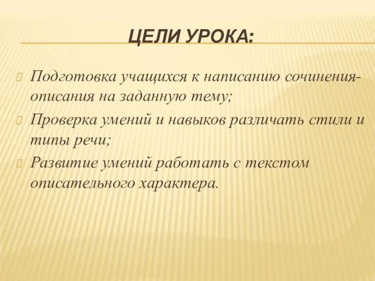 ЦЕЛИ УРОКА: Подготовка учащихся к написанию сочинения-описания на заданную тему; Проверка умений