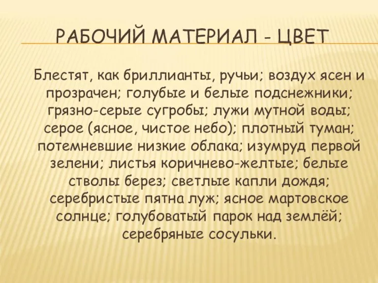 РАБОЧИЙ МАТЕРИАЛ - ЦВЕТ Блестят, как бриллианты, ручьи; воздух ясен и прозрачен;