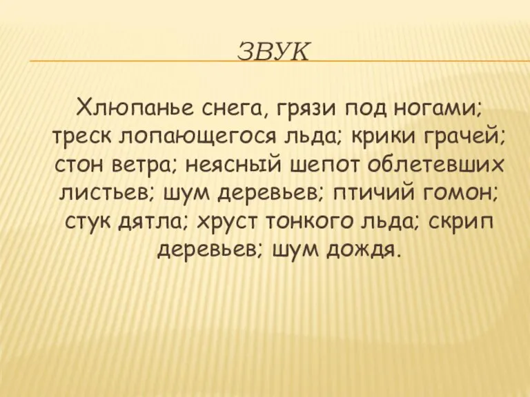 ЗВУК Хлюпанье снега, грязи под ногами; треск лопающегося льда; крики грачей; стон