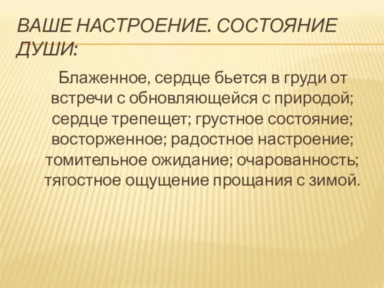 ВАШЕ НАСТРОЕНИЕ. СОСТОЯНИЕ ДУШИ: Блаженное, сердце бьется в груди от встречи с