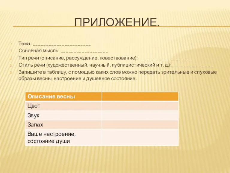 ПРИЛОЖЕНИЕ. Тема: ______________________ Основная мысль: __________________ Тип речи (описание, рассуждение, повествование): ____________________