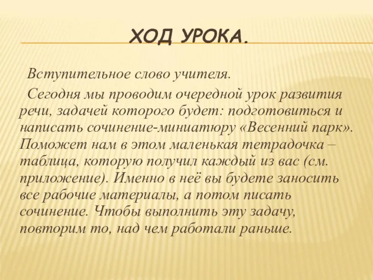 ХОД УРОКА. Вступительное слово учителя. Сегодня мы проводим очередной урок развития речи,