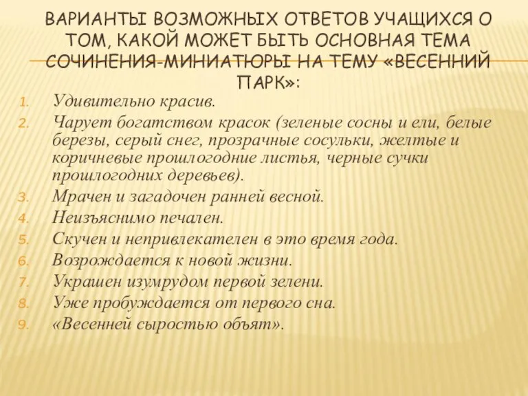 ВАРИАНТЫ ВОЗМОЖНЫХ ОТВЕТОВ УЧАЩИХСЯ О ТОМ, КАКОЙ МОЖЕТ БЫТЬ ОСНОВНАЯ ТЕМА СОЧИНЕНИЯ-МИНИАТЮРЫ