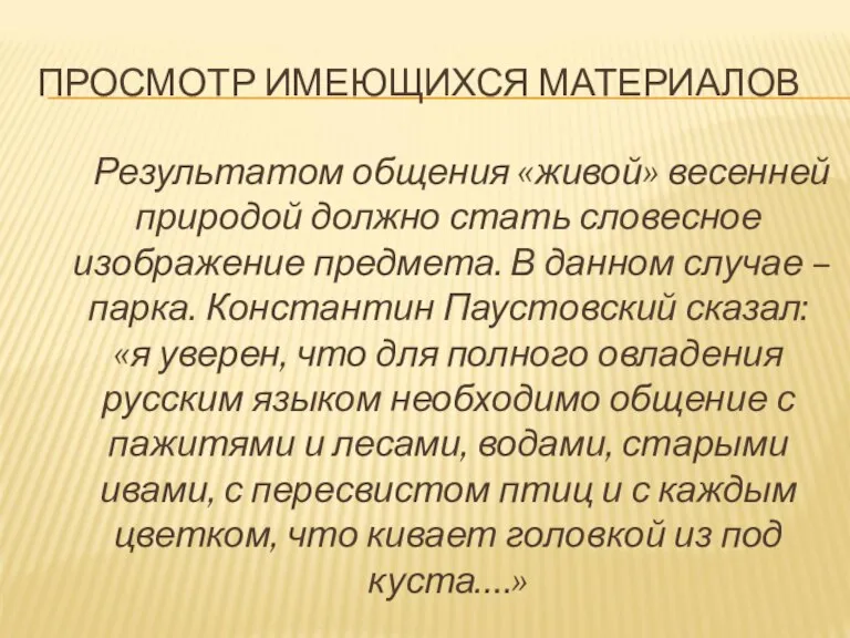 ПРОСМОТР ИМЕЮЩИХСЯ МАТЕРИАЛОВ Результатом общения «живой» весенней природой должно стать словесное изображение