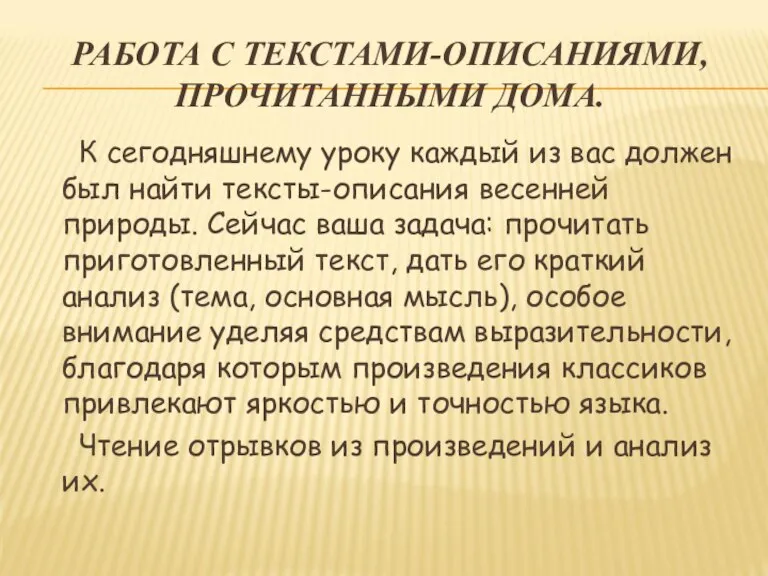 РАБОТА С ТЕКСТАМИ-ОПИСАНИЯМИ, ПРОЧИТАННЫМИ ДОМА. К сегодняшнему уроку каждый из вас должен