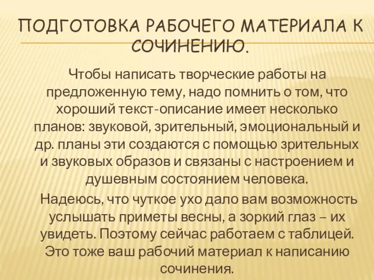 ПОДГОТОВКА РАБОЧЕГО МАТЕРИАЛА К СОЧИНЕНИЮ. Чтобы написать творческие работы на предложенную тему,