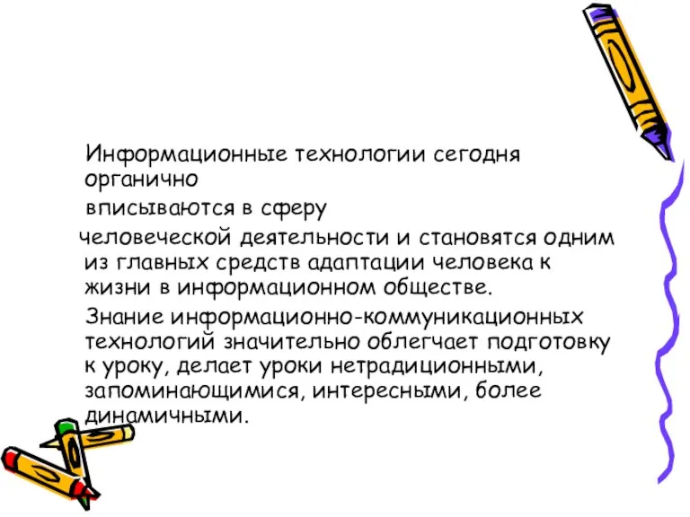 Информационные технологии сегодня органично вписываются в сферу человеческой деятельности и становятся одним