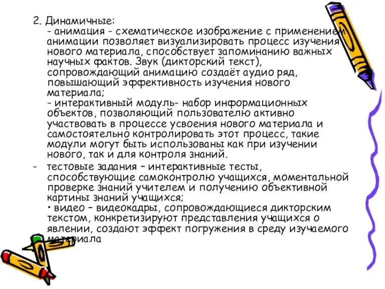 2. Динамичные: - анимация - схематическое изображение с применением анимации позволяет визуализировать