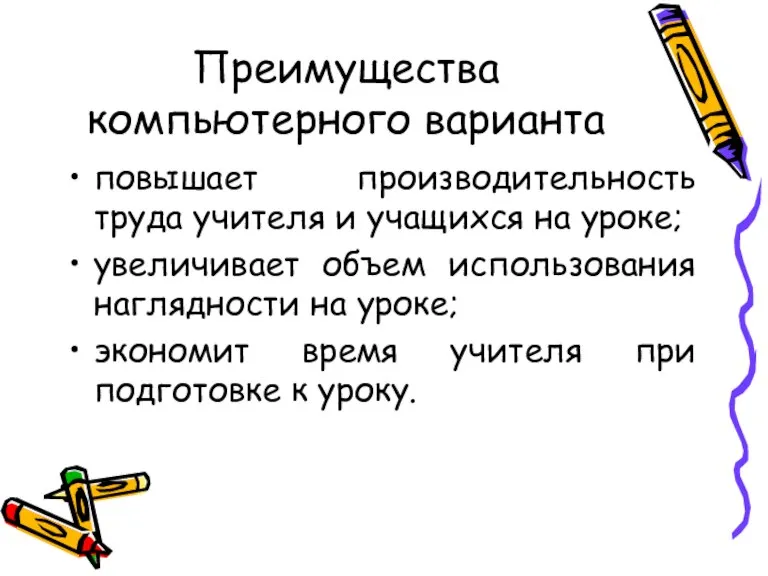 Преимущества компьютерного варианта повышает производительность труда учителя и учащихся на уроке; увеличивает