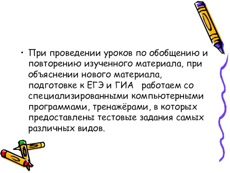 При проведении уроков по обобщению и повторению изученного материала, при объяснении нового