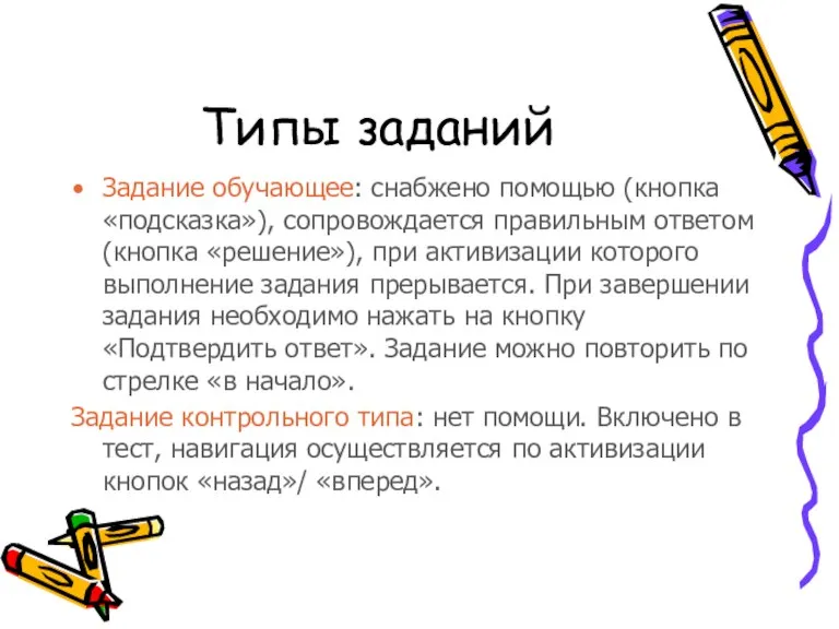 Типы заданий Задание обучающее: снабжено помощью (кнопка «подсказка»), сопровождается правильным ответом (кнопка