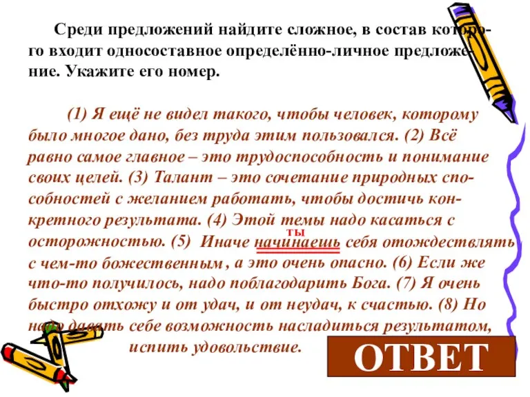 Среди предложений найдите сложное, в состав которо-го входит односоставное определённо-личное предложе-ние. Укажите