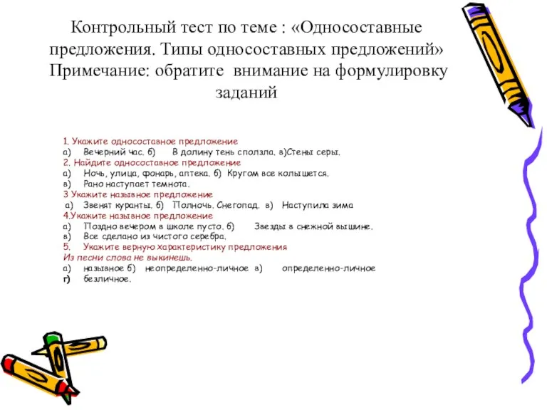 Контрольный тест по теме : «Односоставные предложения. Типы односоставных предложений» Примечание: обратите