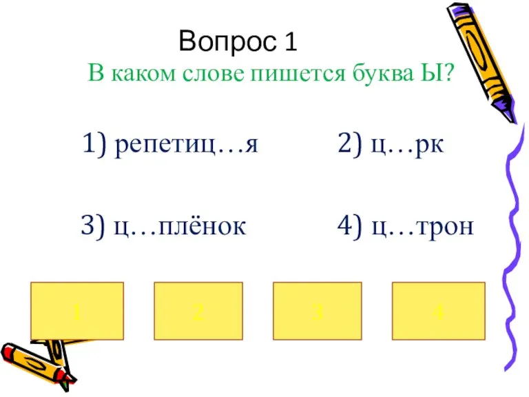 Вопрос 1 В каком слове пишется буква Ы? 1) репетиц…я 2) ц…рк