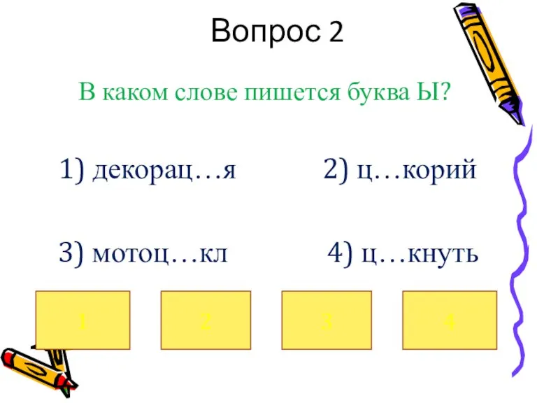 Вопрос 2 В каком слове пишется буква Ы? 1) декорац…я 2) ц…корий