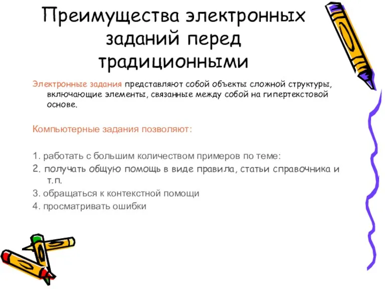 Преимущества электронных заданий перед традиционными Электронные задания представляют собой объекты сложной структуры,