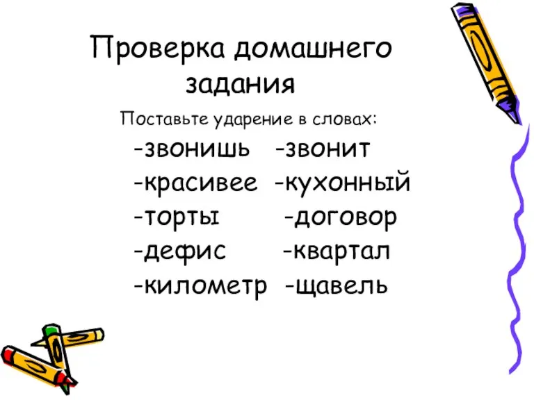 Проверка домашнего задания Поставьте ударение в словах: -звонишь -звонит -красивее -кухонный -торты