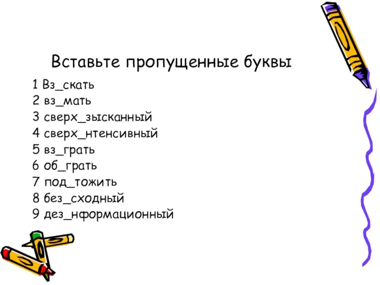 Вставьте пропущенные буквы 1 Вз_скать 2 вз_мать 3 сверх_зысканный 4 сверх_нтенсивный 5