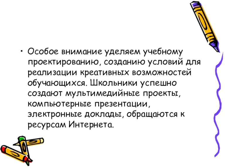 Особое внимание уделяем учебному проектированию, созданию условий для реализации креативных возможностей обучающихся.