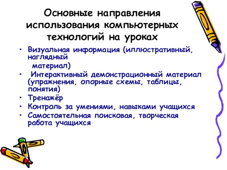 Основные направления использования компьютерных технологий на уроках Визуальная информация (иллюстративный, наглядный материал)