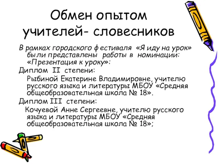 Обмен опытом учителей- словесников В рамках городского фестиваля «Я иду на урок»