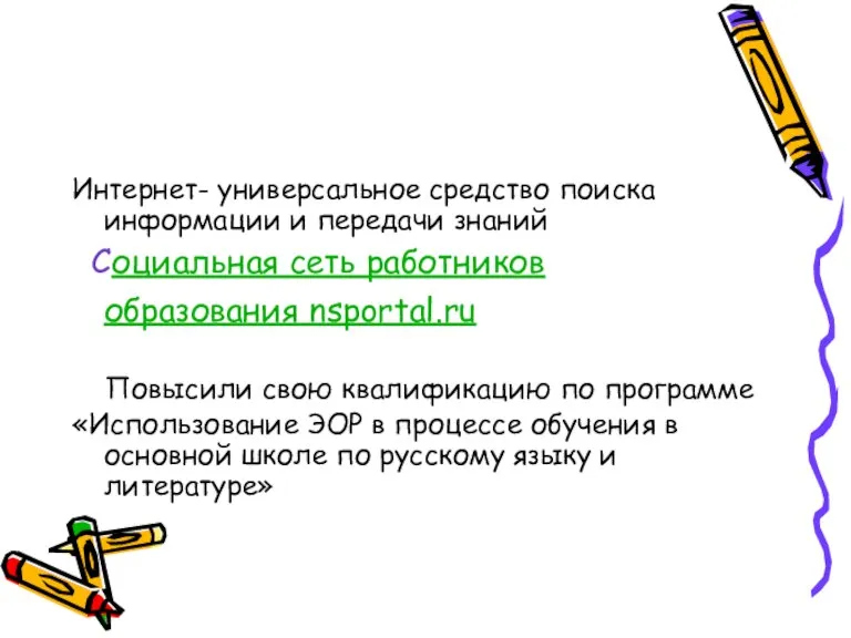 Интернет- универсальное средство поиска информации и передачи знаний Социальная сеть работников образования