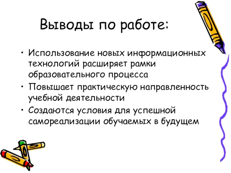 Выводы по работе: Использование новых информационных технологий расширяет рамки образовательного процесса Повышает