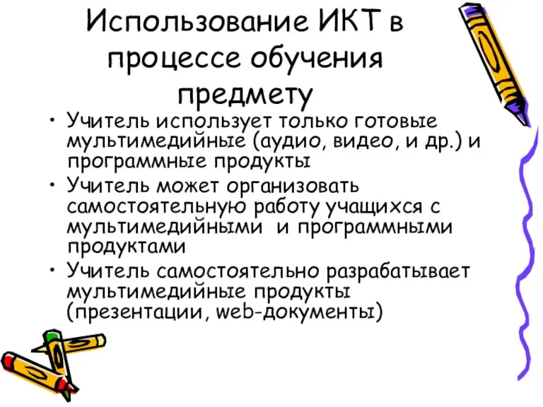 Использование ИКТ в процессе обучения предмету Учитель использует только готовые мультимедийные (аудио,