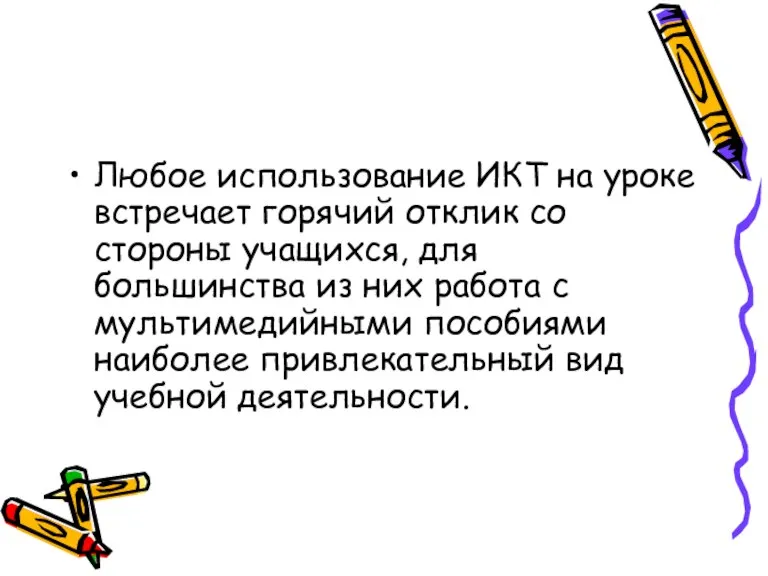 Любое использование ИКТ на уроке встречает горячий отклик со стороны учащихся, для