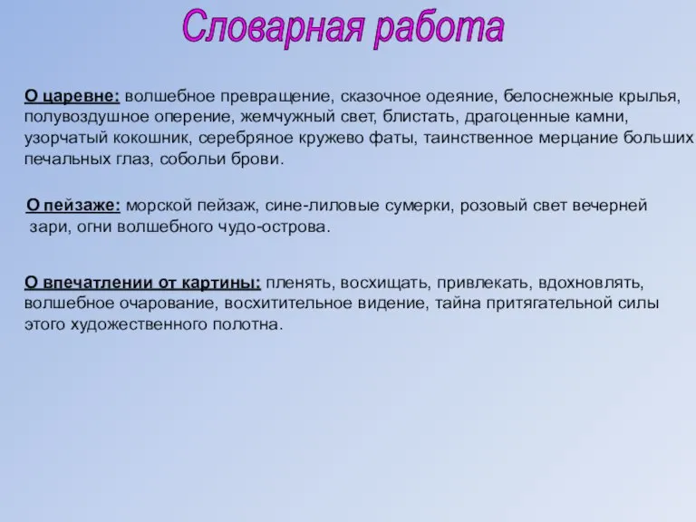 Словарная работа О царевне: волшебное превращение, сказочное одеяние, белоснежные крылья, полувоздушное оперение,