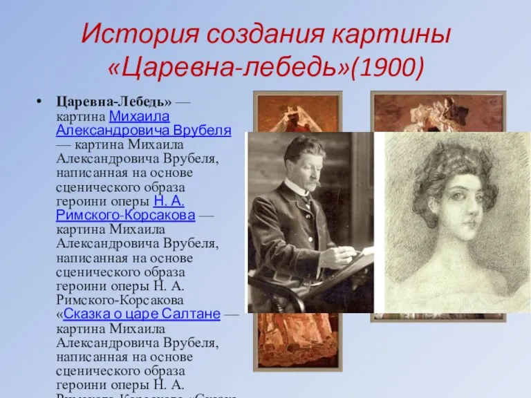 История создания картины «Царевна-лебедь»(1900) Царевна-Лебедь» — картина Михаила Александровича Врубеля — картина