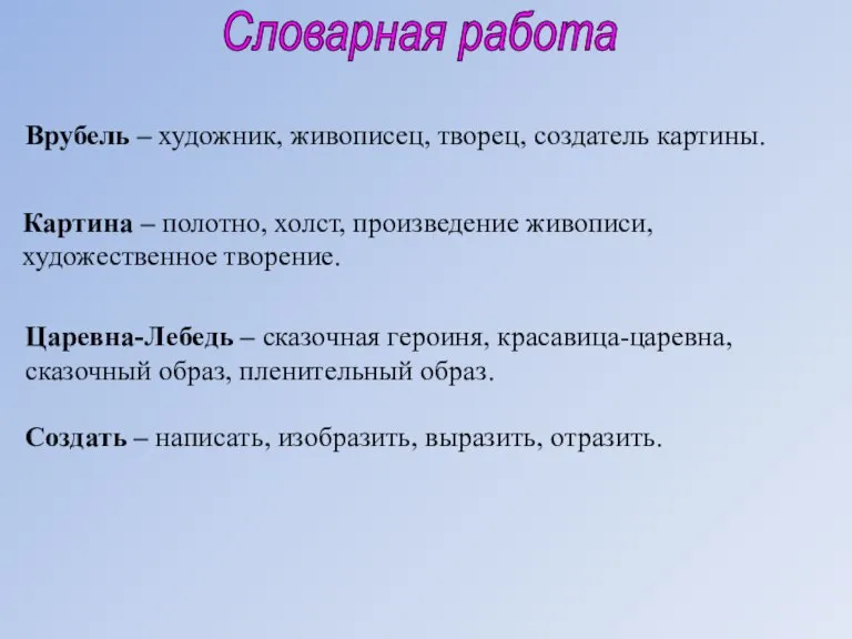 Словарная работа Врубель – художник, живописец, творец, создатель картины. Картина – полотно,