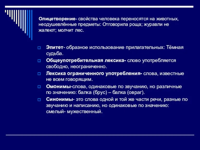 Олицетворение- свойства человека переносятся на животных, неодушевлённые предметы: Отговорила роща; журавли не