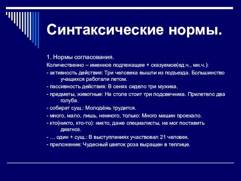 Синтаксические нормы. 1. Нормы согласования. Количественно – именное подлежащее + сказуемое(ед.ч., мн.ч.):