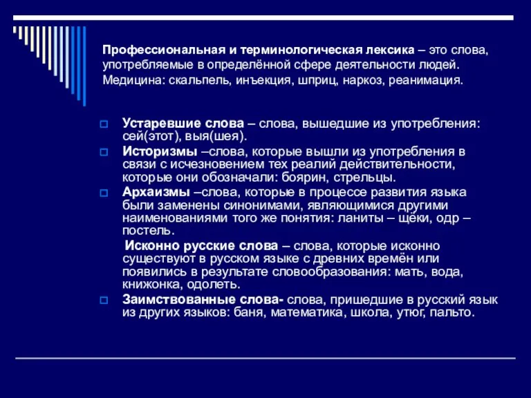 Профессиональная и терминологическая лексика – это слова, употребляемые в определённой сфере деятельности