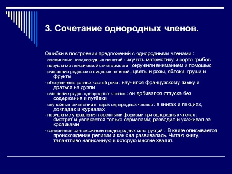 3. Сочетание однородных членов. Ошибки в построении предложений с однородными членами :